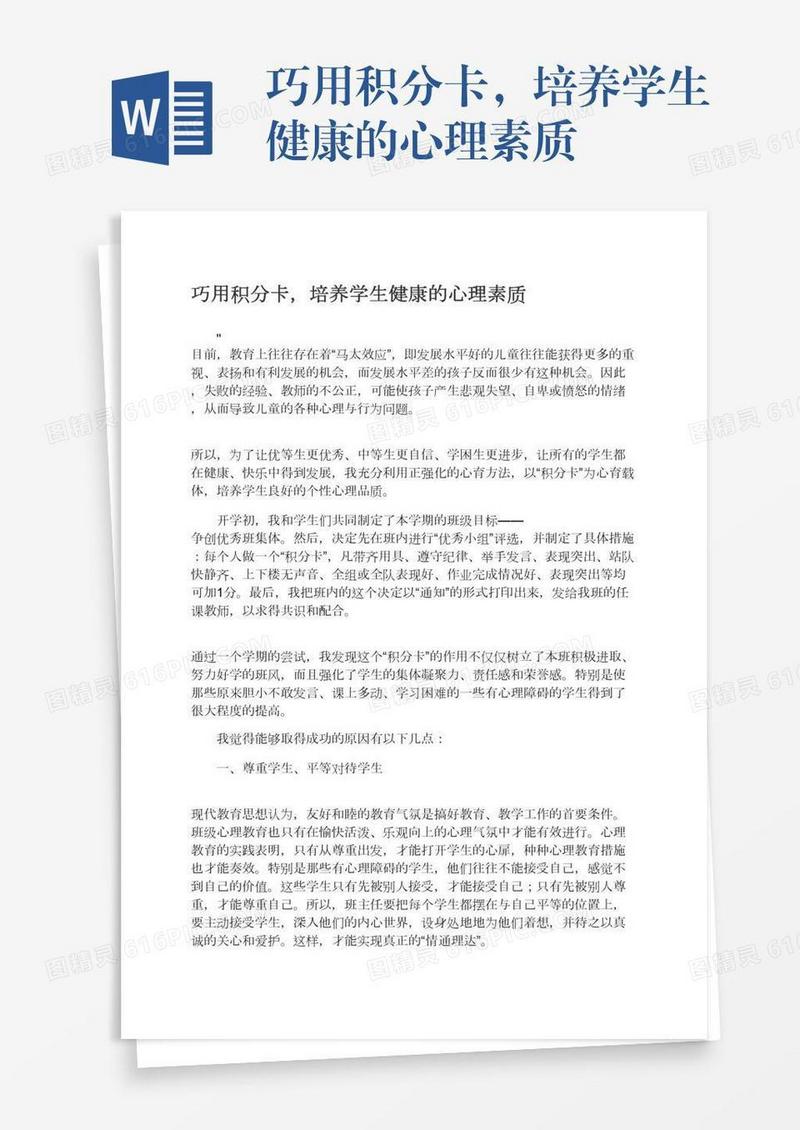 巧用积分卡，培养学生健康的心理素质