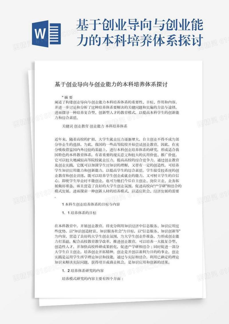 基于创业导向与创业能力的本科培养体系探讨