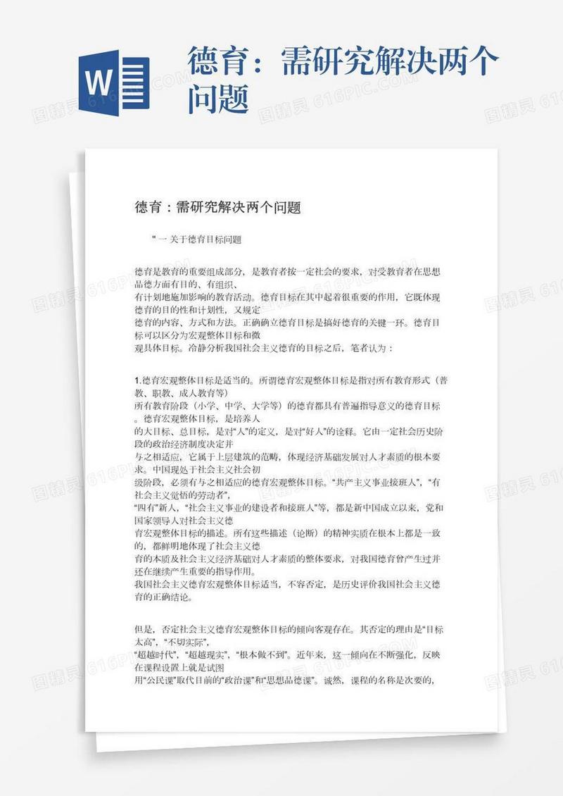 德育：需研究解决两个问题