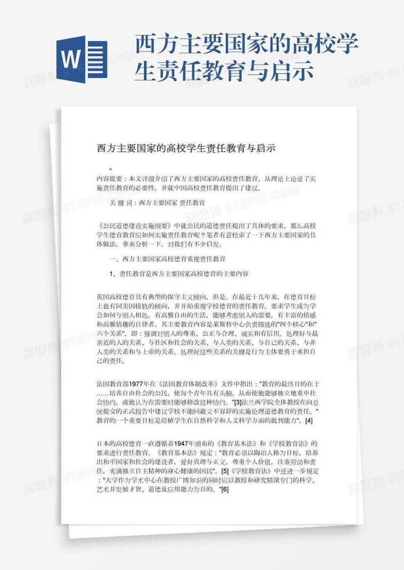 西方主要国家的高校学生责任教育与启示