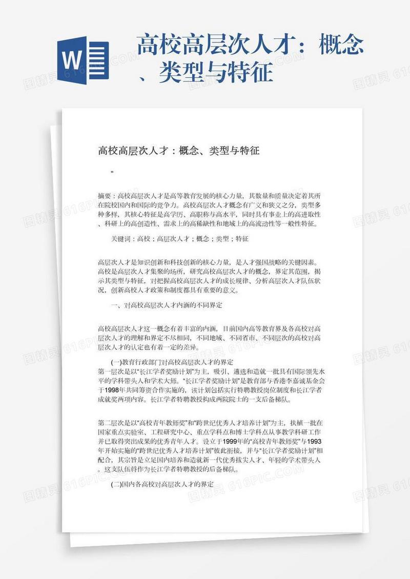 高校高层次人才：概念、类型与特征