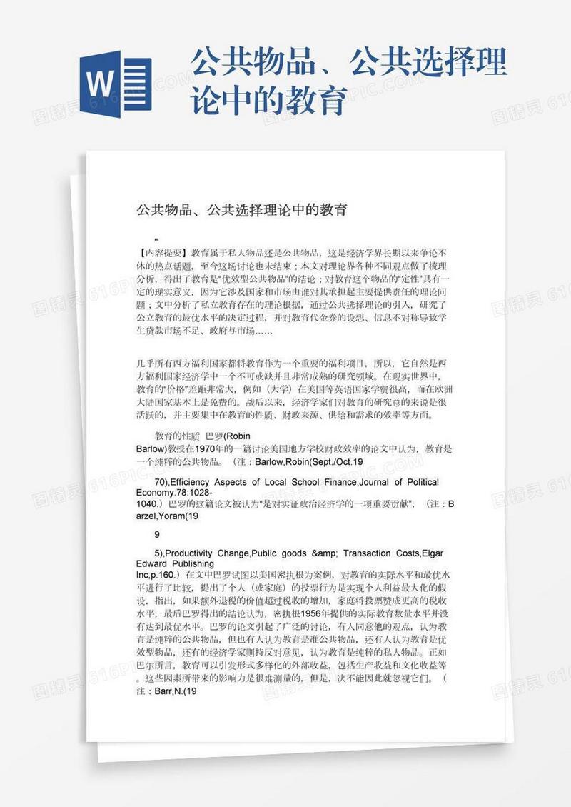 公共物品、公共选择理论中的教育