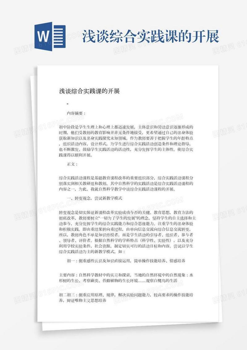 浅谈综合实践课的开展
