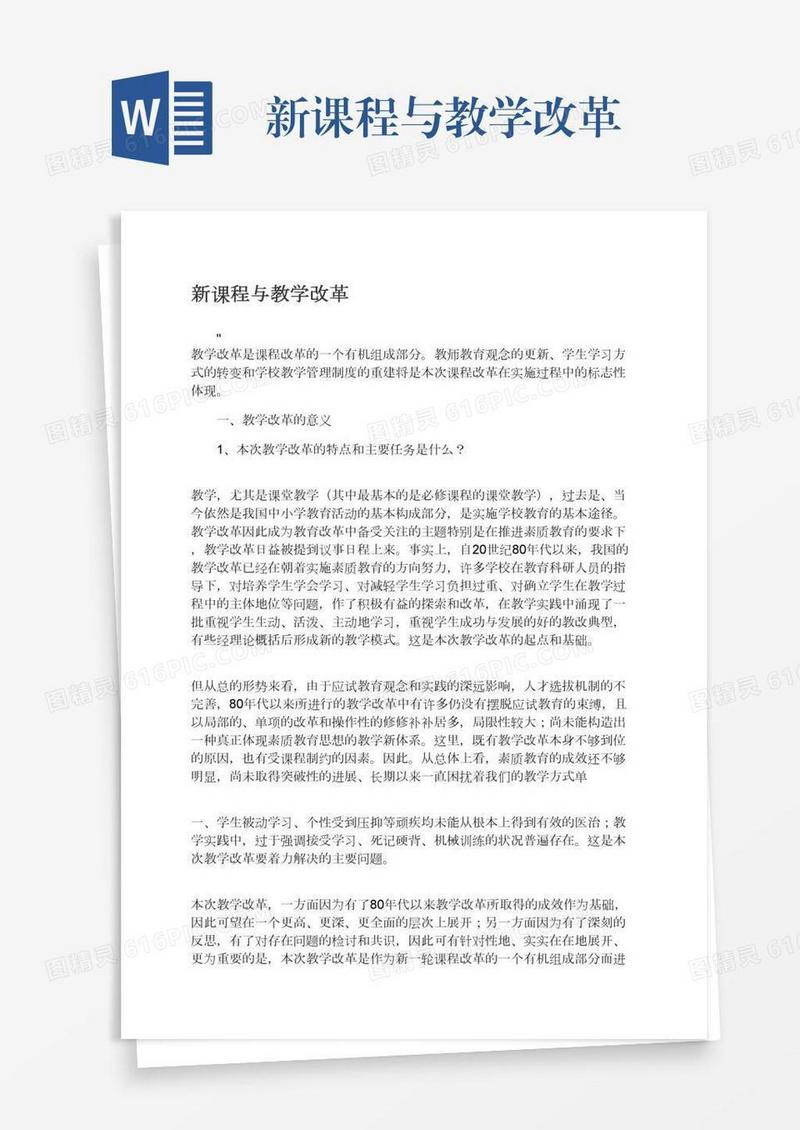 新课程与教学改革