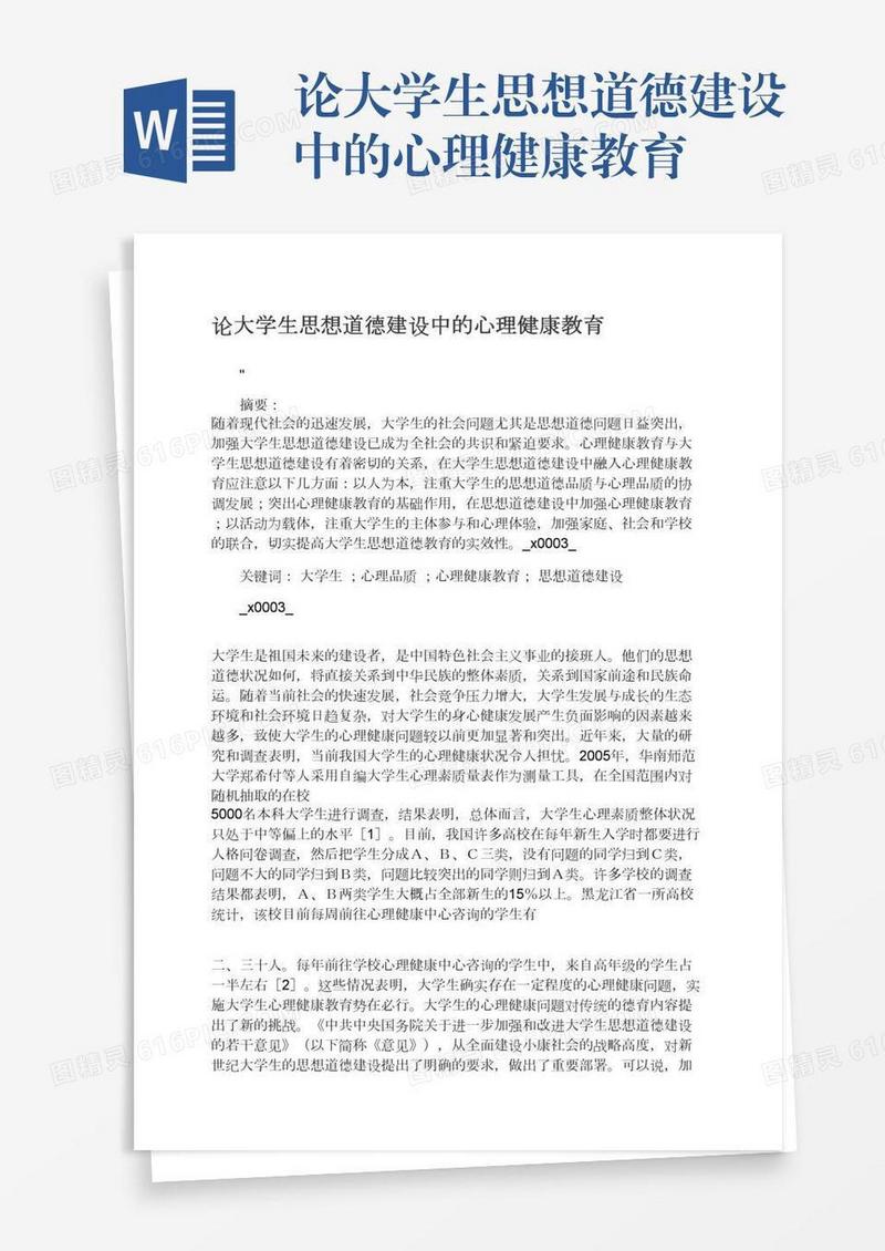 论大学生思想道德建设中的心理健康教育