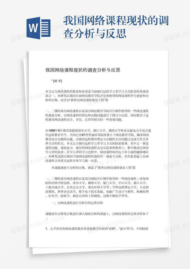 我国网络课程现状的调查分析与反思