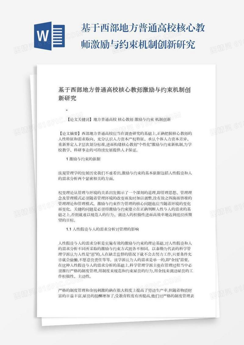 基于西部地方普通高校核心教师激励与约束机制创新研究