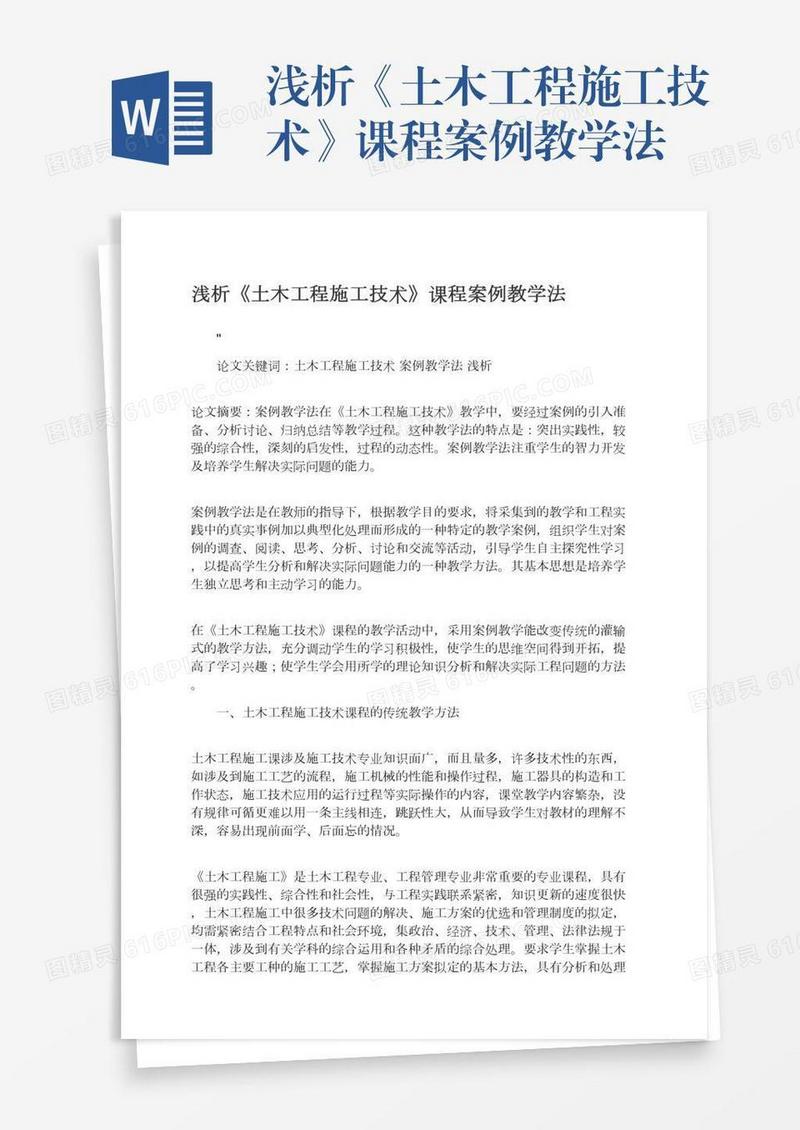 浅析《土木工程施工技术》课程案例教学法