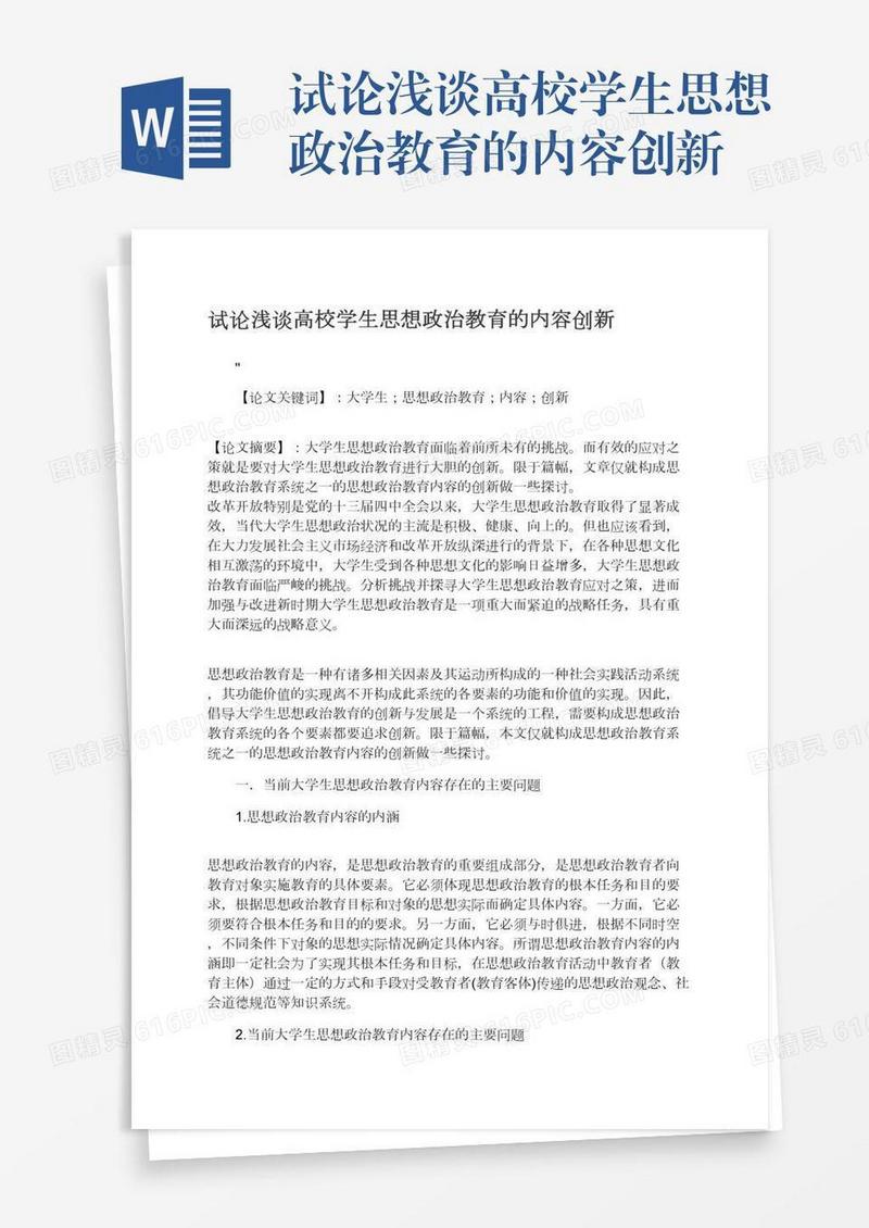试论浅谈高校学生思想政治教育的内容创新