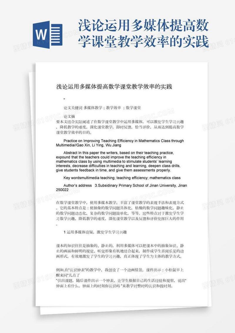 浅论运用多媒体提高数学课堂教学效率的实践
