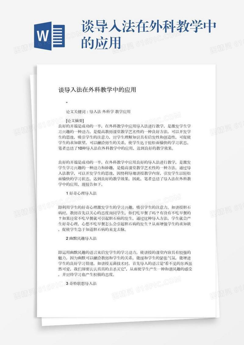 谈导入法在外科教学中的应用