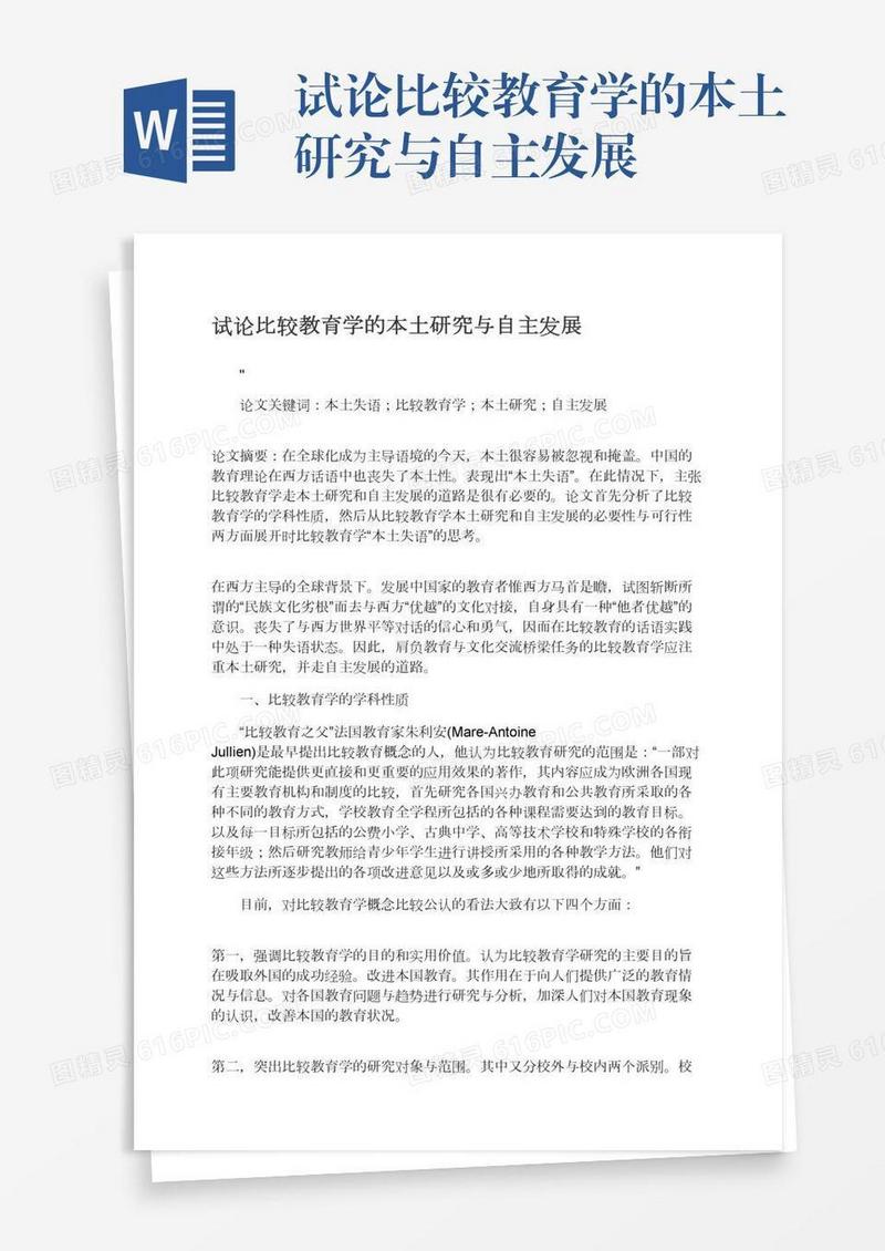 试论比较教育学的本土研究与自主发展
