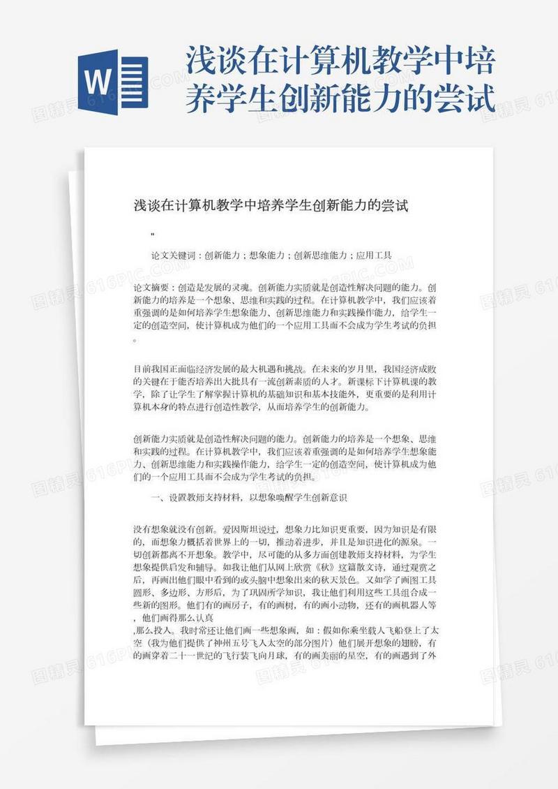 浅谈在计算机教学中培养学生创新能力的尝试