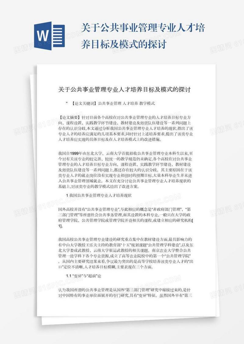 关于公共事业管理专业人才培养目标及模式的探讨