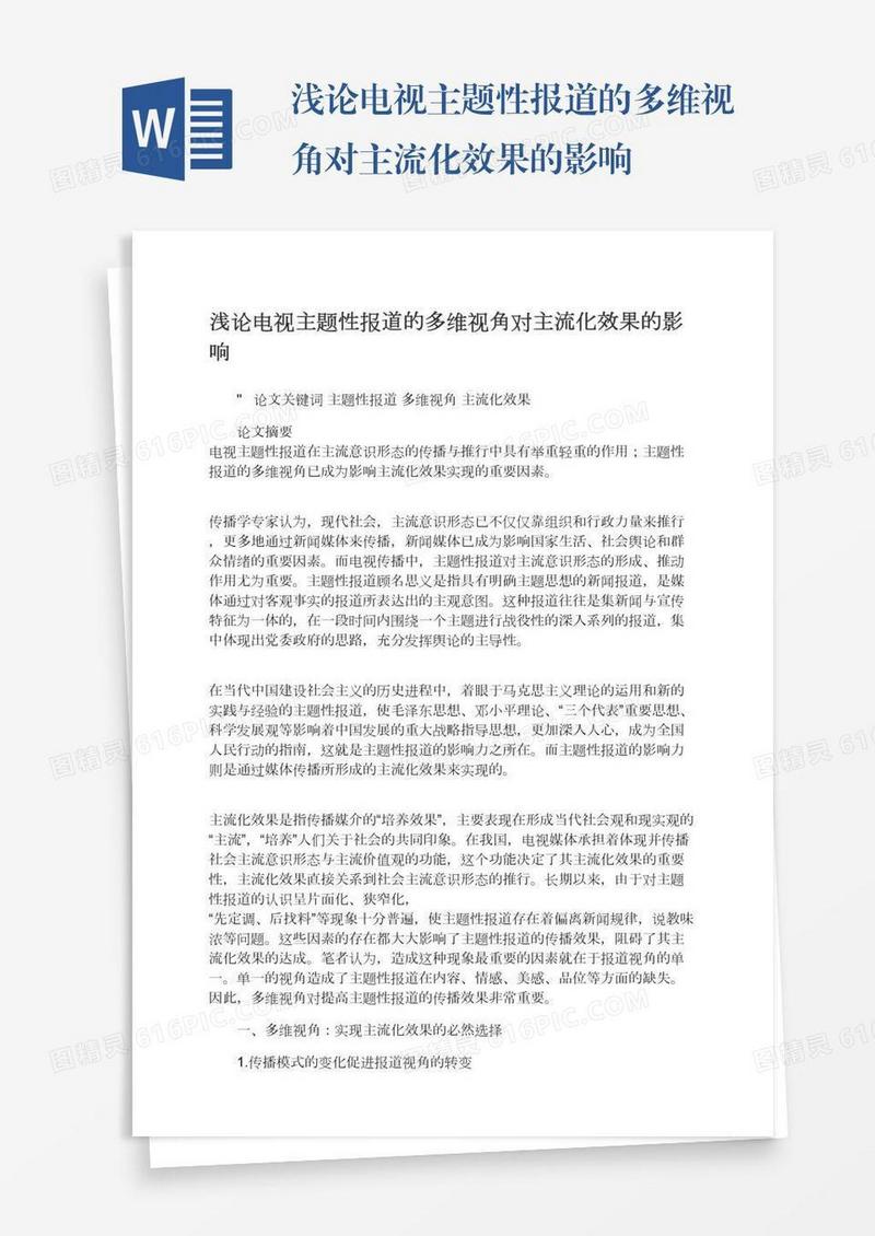 浅论电视主题性报道的多维视角对主流化效果的影响