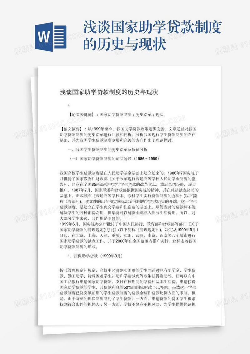 浅谈国家助学贷款制度的历史与现状