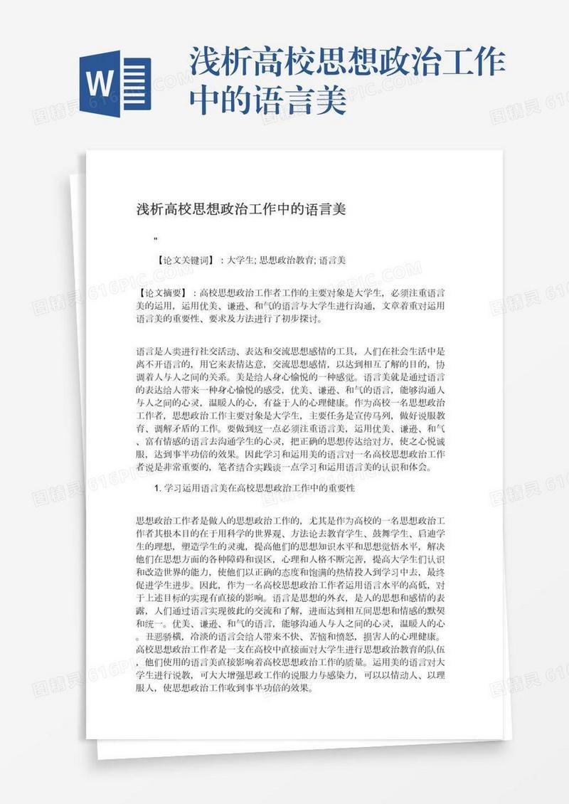 浅析高校思想政治工作中的语言美