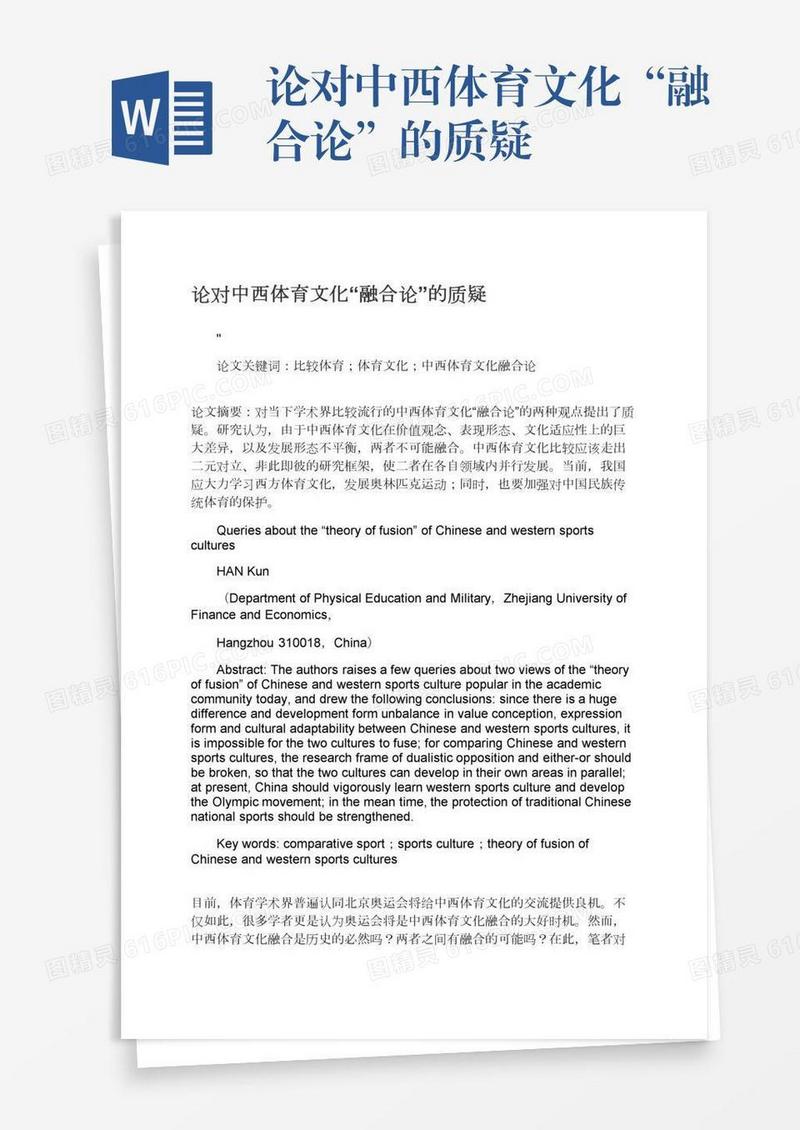 论对中西体育文化“融合论”的质疑