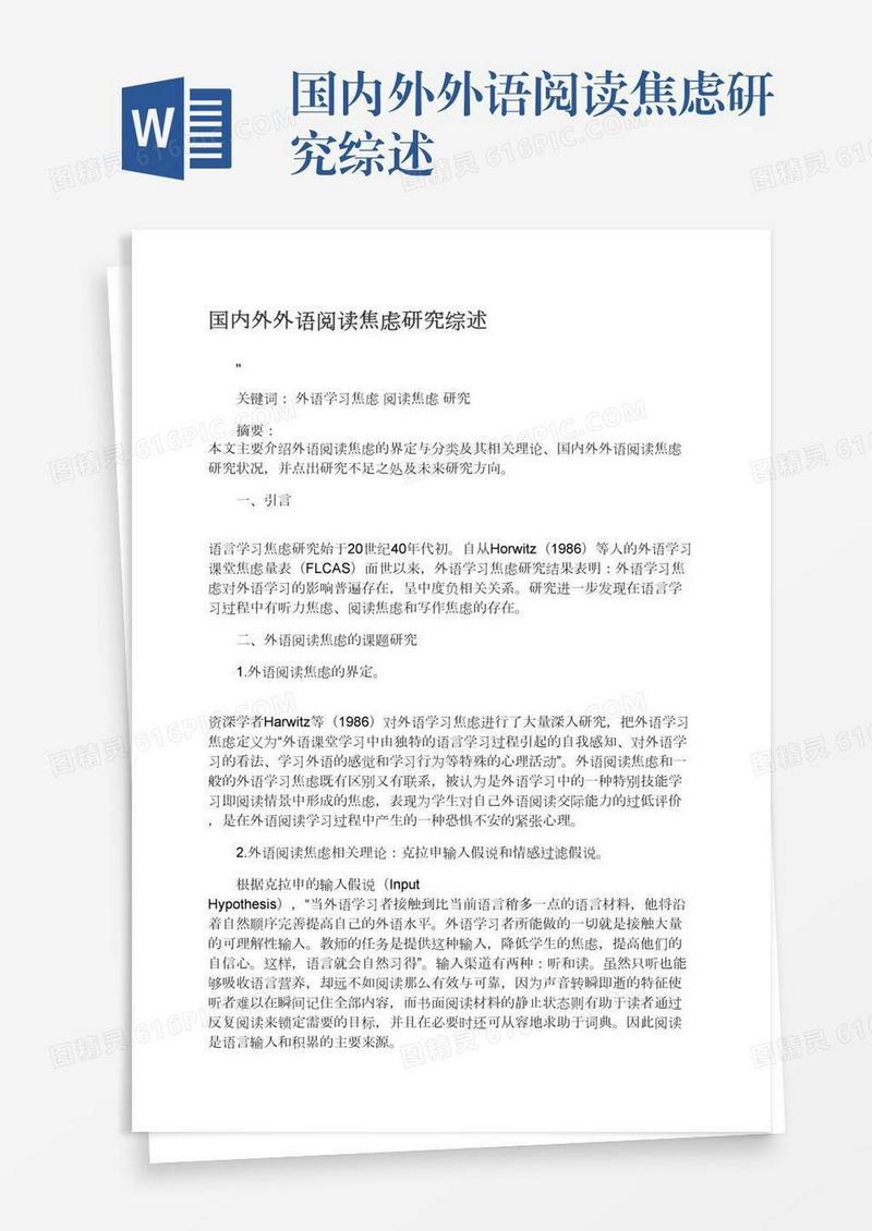 国内外外语阅读焦虑研究综述