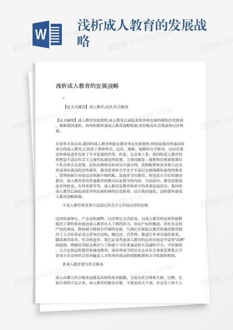 浅析成人教育的发展战略