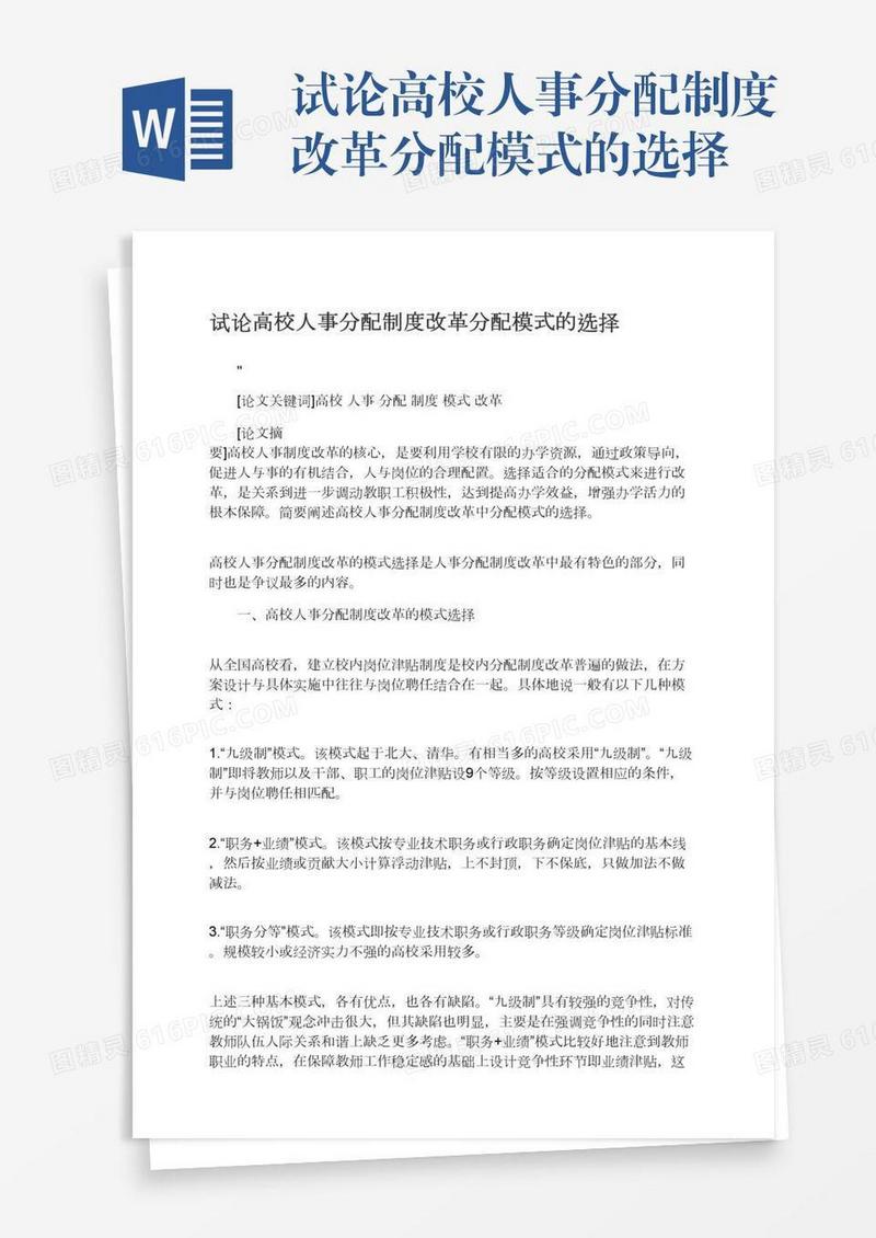 试论高校人事分配制度改革分配模式的选择