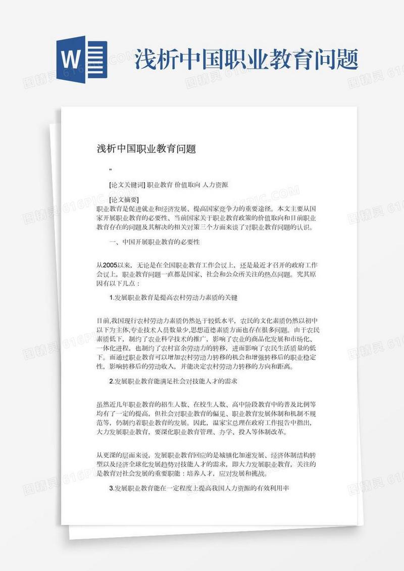 浅析中国职业教育问题