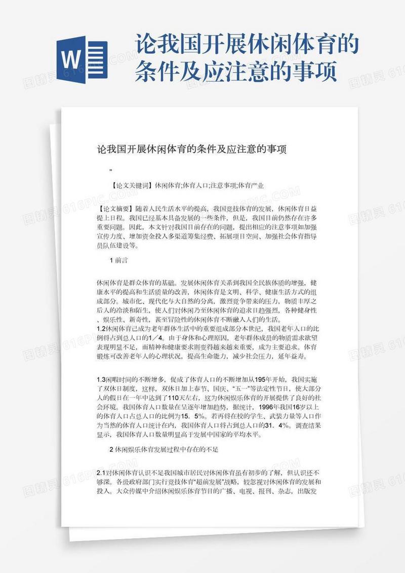 论我国开展休闲体育的条件及应注意的事项