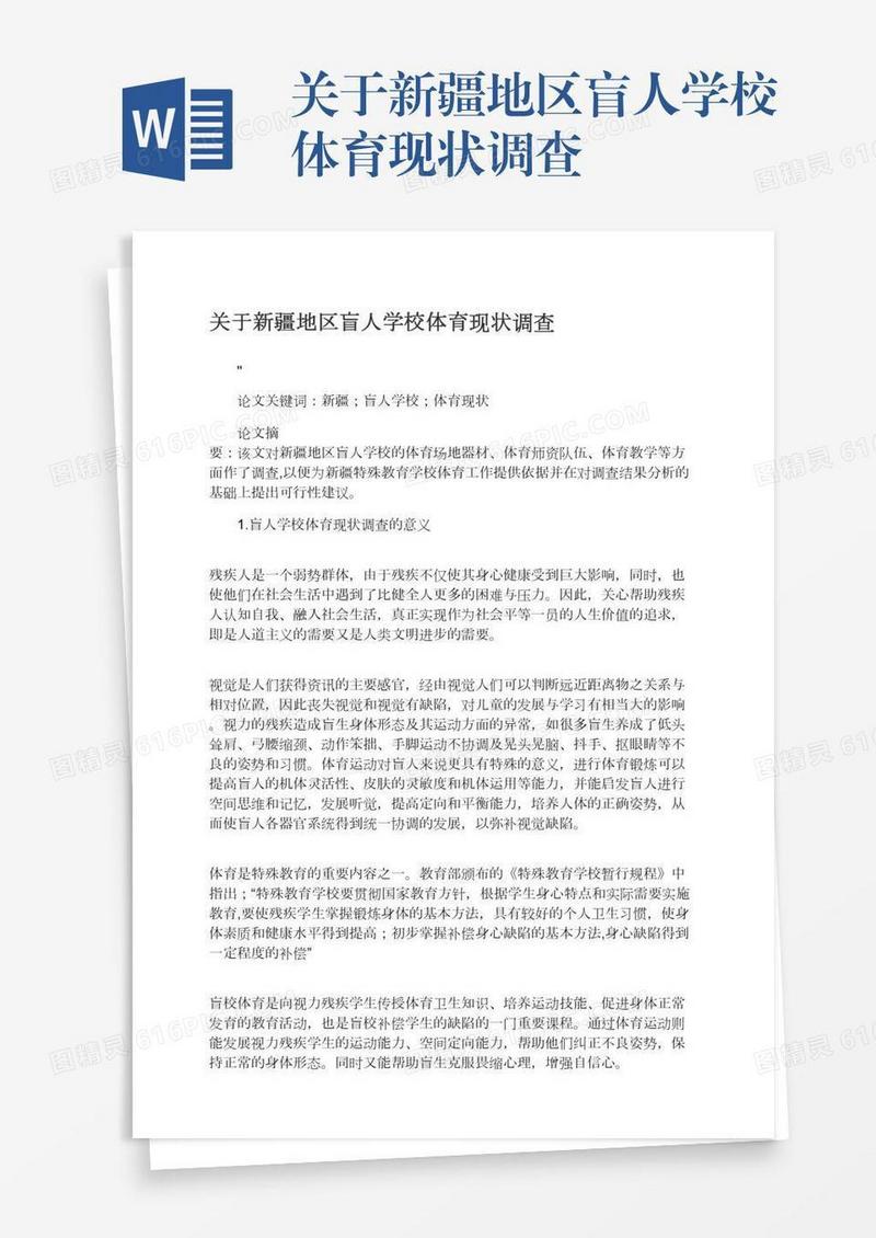 关于新疆地区盲人学校体育现状调查