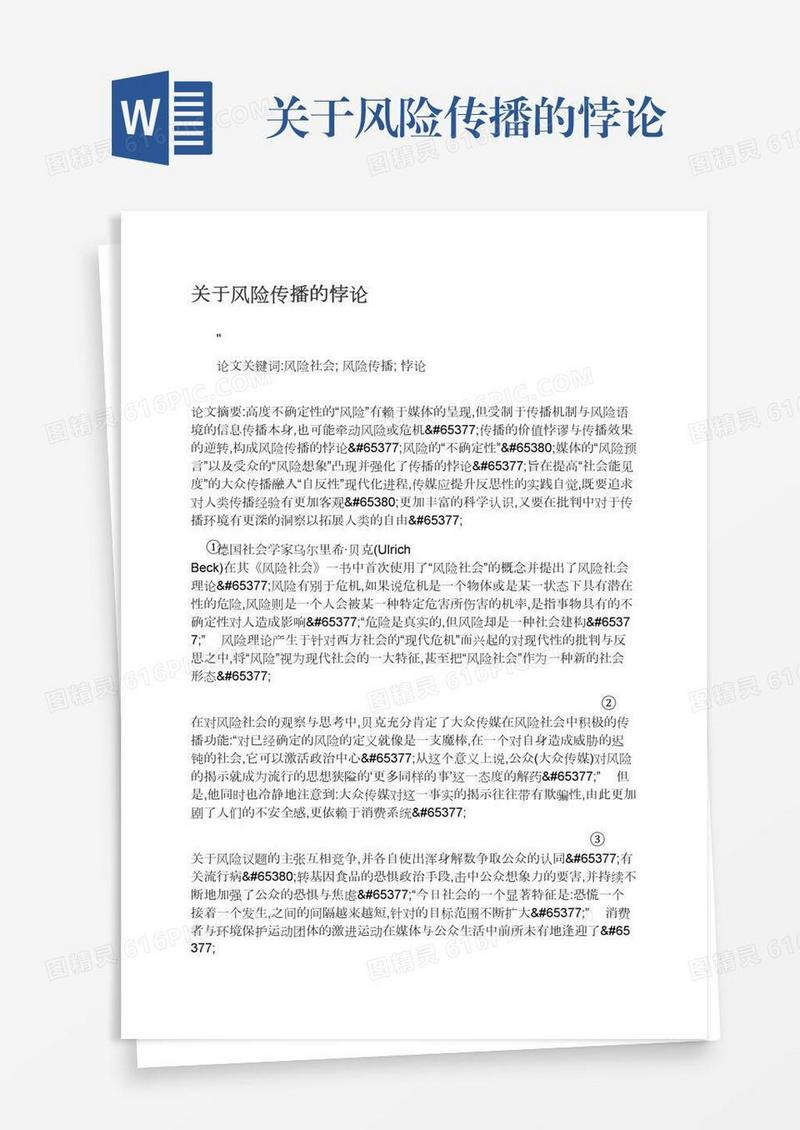 关于风险传播的悖论