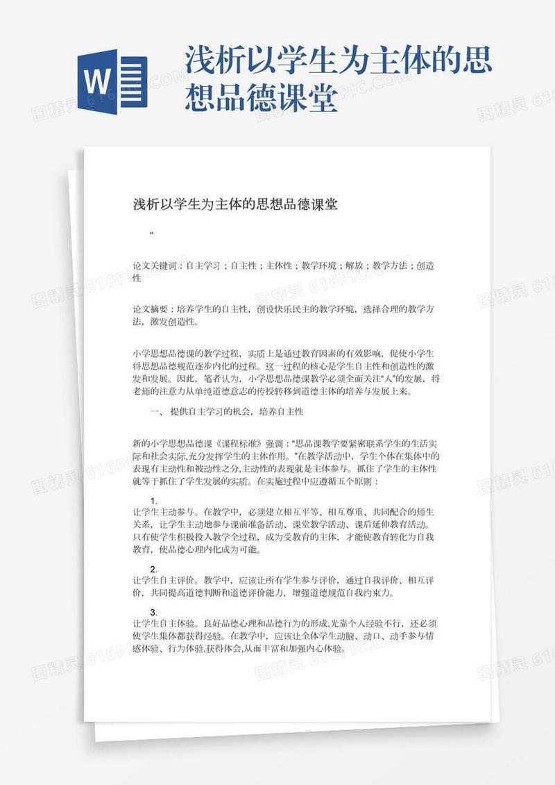 浅析以学生为主体的思想品德课堂