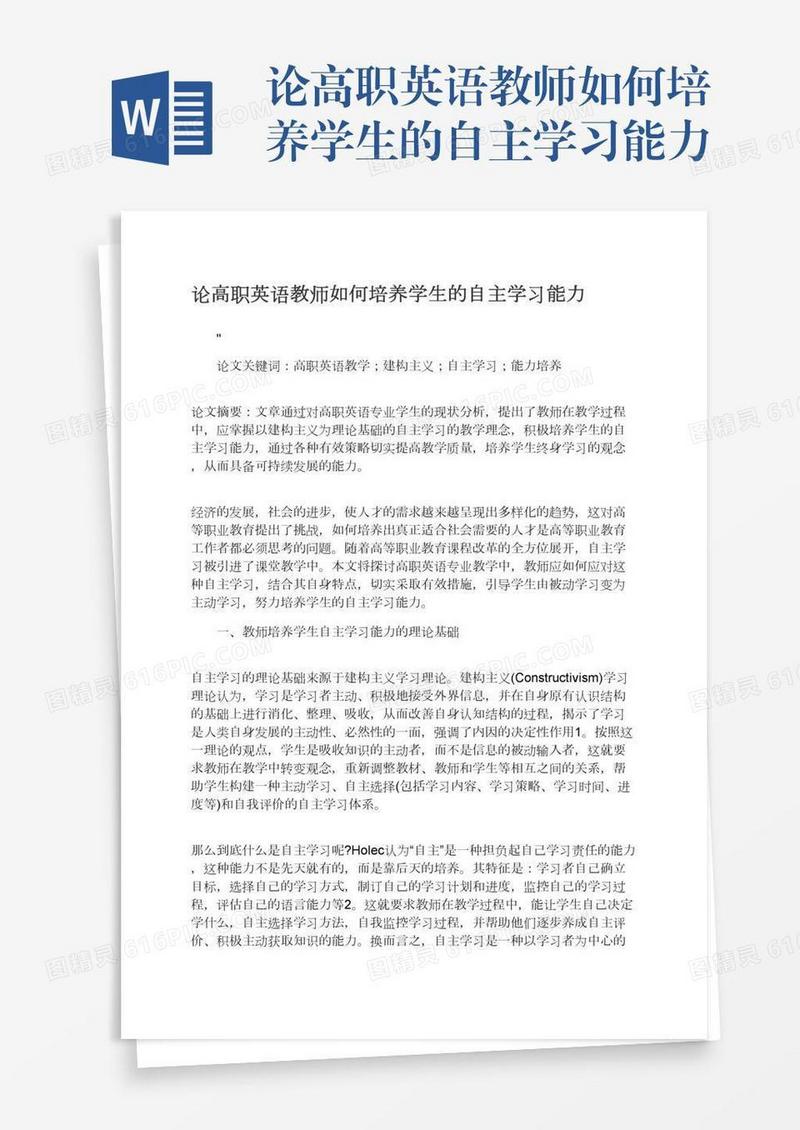 论高职英语教师如何培养学生的自主学习能力