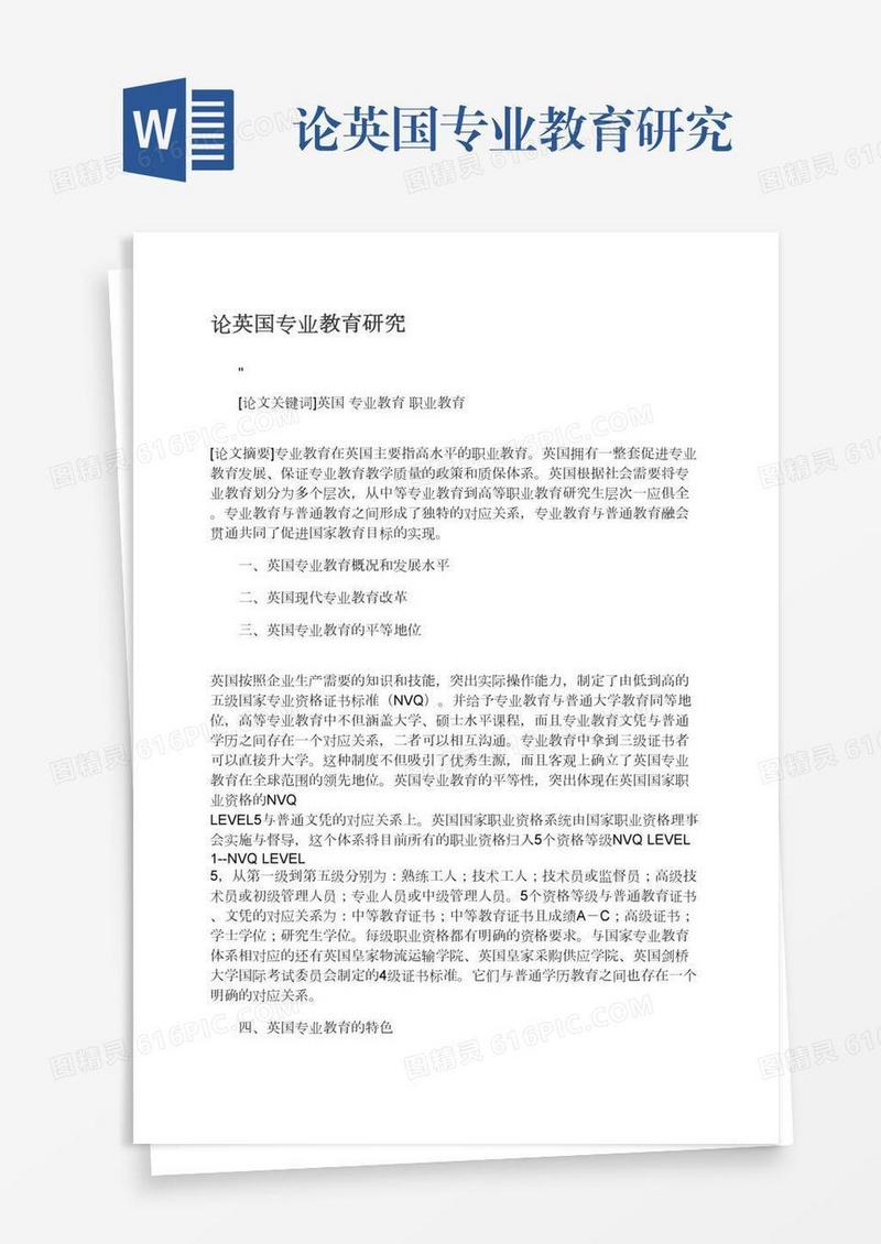 论英国专业教育研究