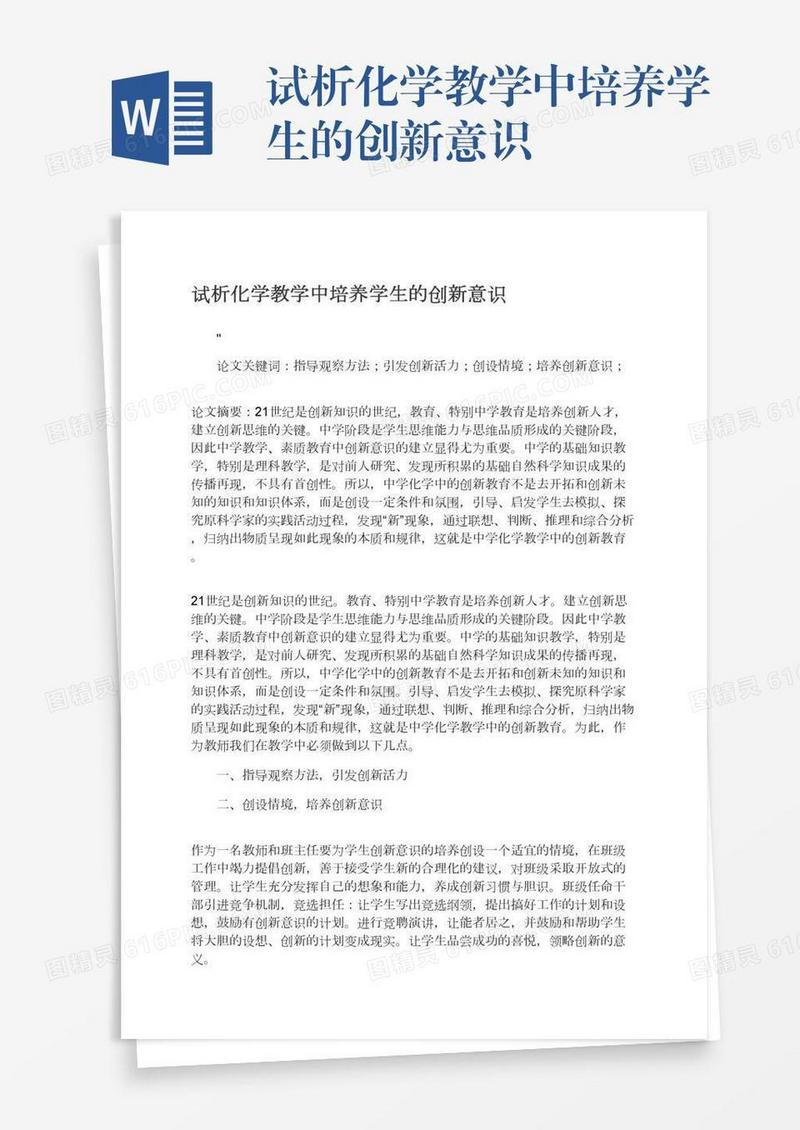 试析化学教学中培养学生的创新意识