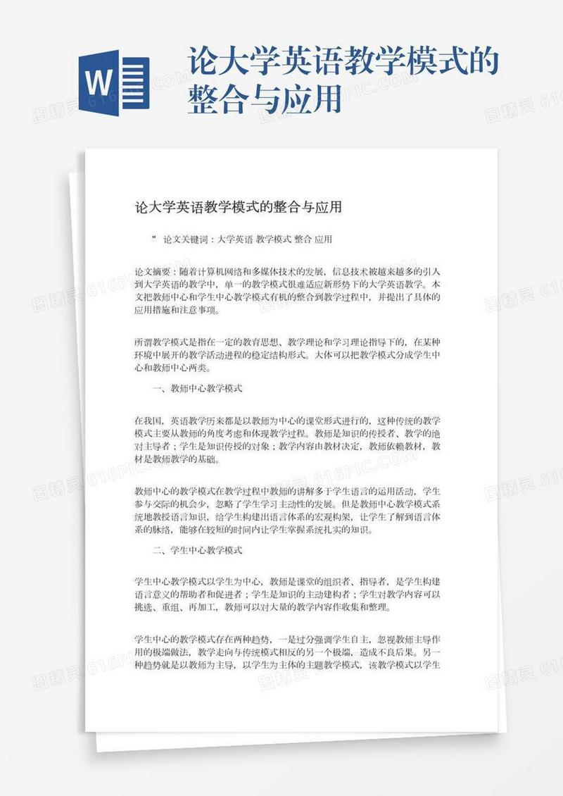 论大学英语教学模式的整合与应用