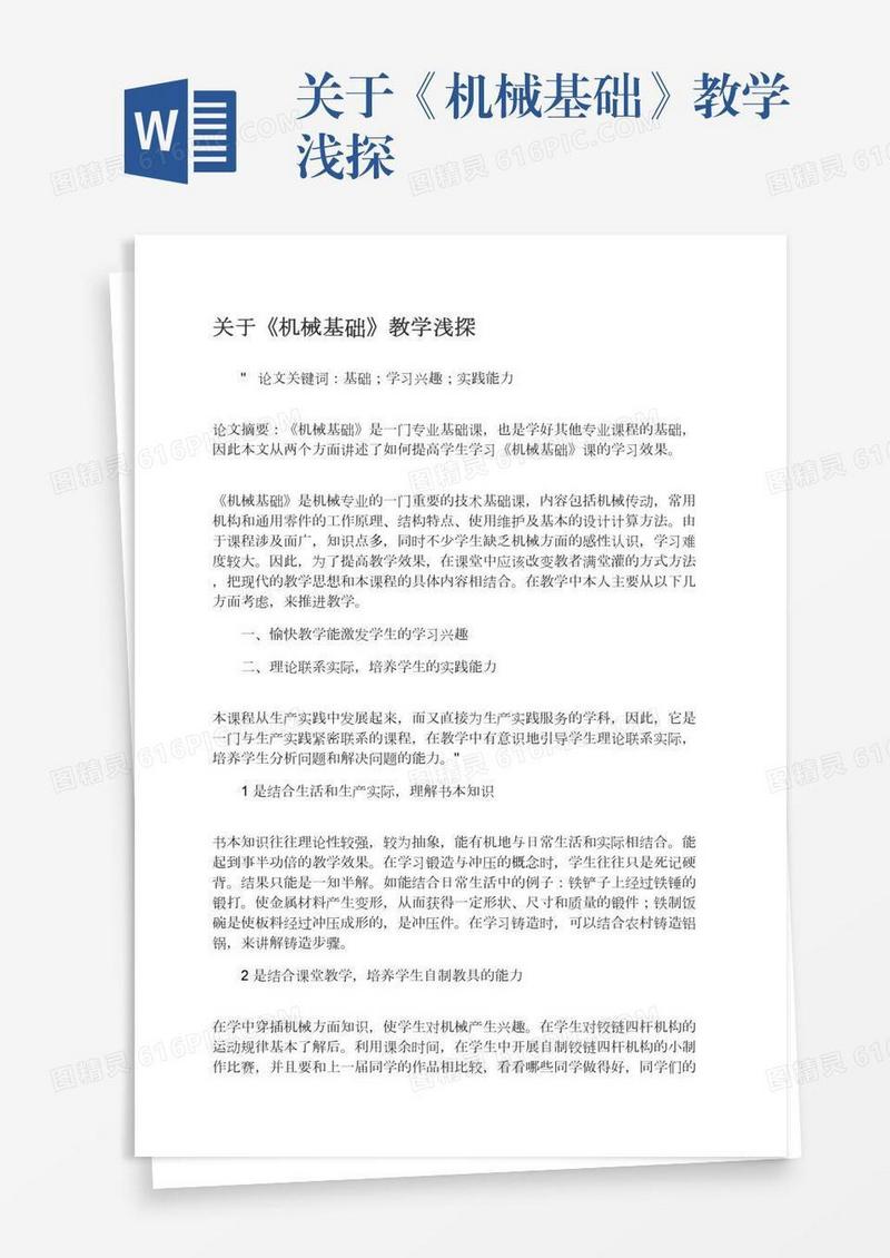 关于《机械基础》教学浅探