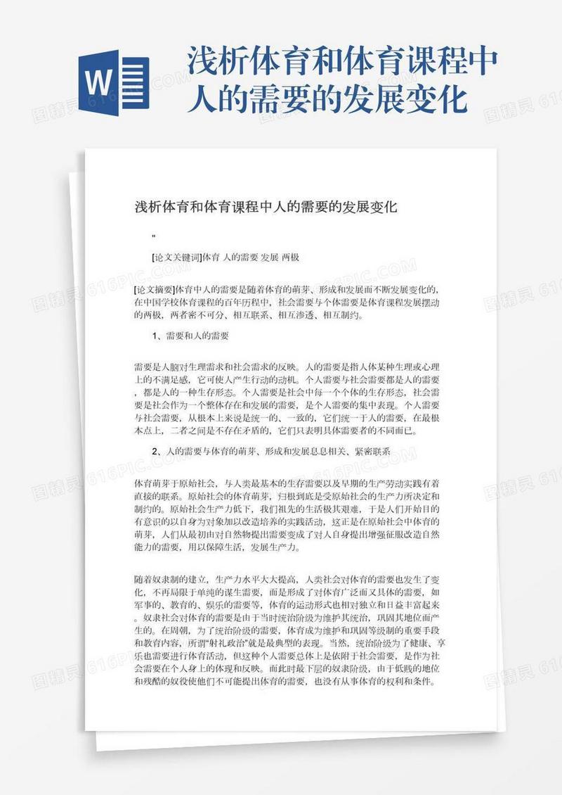 浅析体育和体育课程中人的需要的发展变化