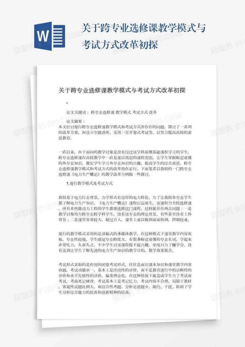 关于跨专业选修课教学模式与考试方式改革初探