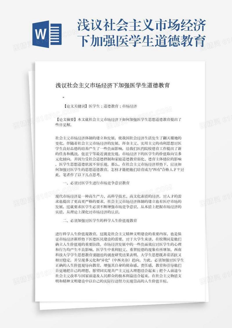 浅议社会主义市场经济下加强医学生道德教育