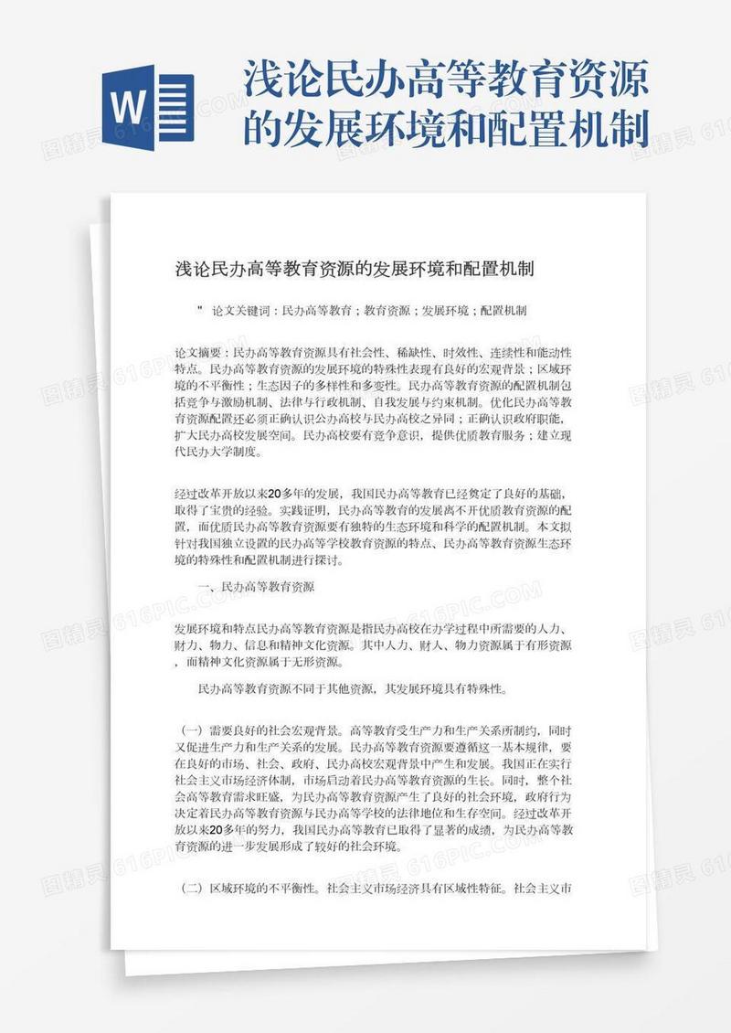 浅论民办高等教育资源的发展环境和配置机制