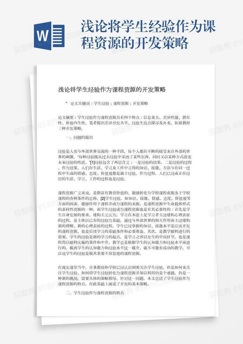 浅论将学生经验作为课程资源的开发策略