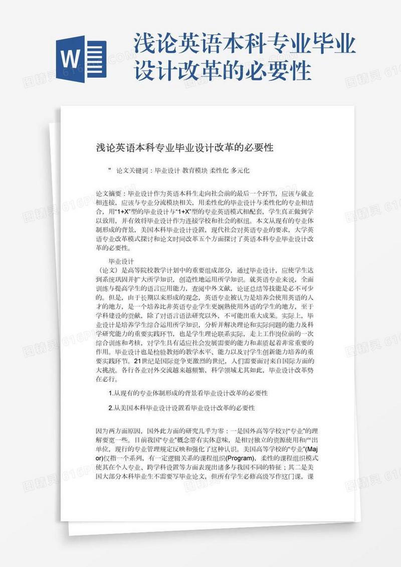 浅论英语本科专业毕业设计改革的必要性