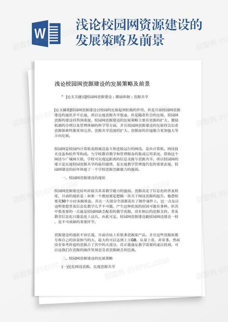 浅论校园网资源建设的发展策略及前景