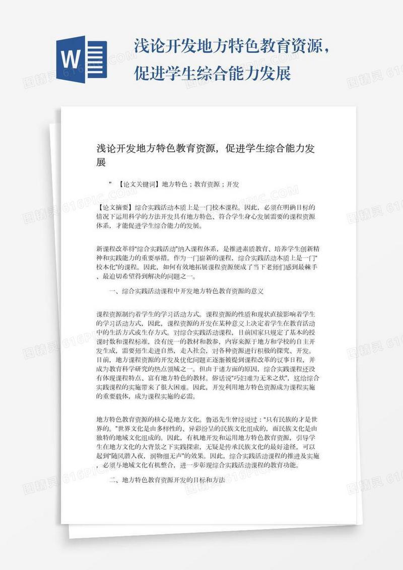 浅论开发地方特色教育资源，促进学生综合能力发展