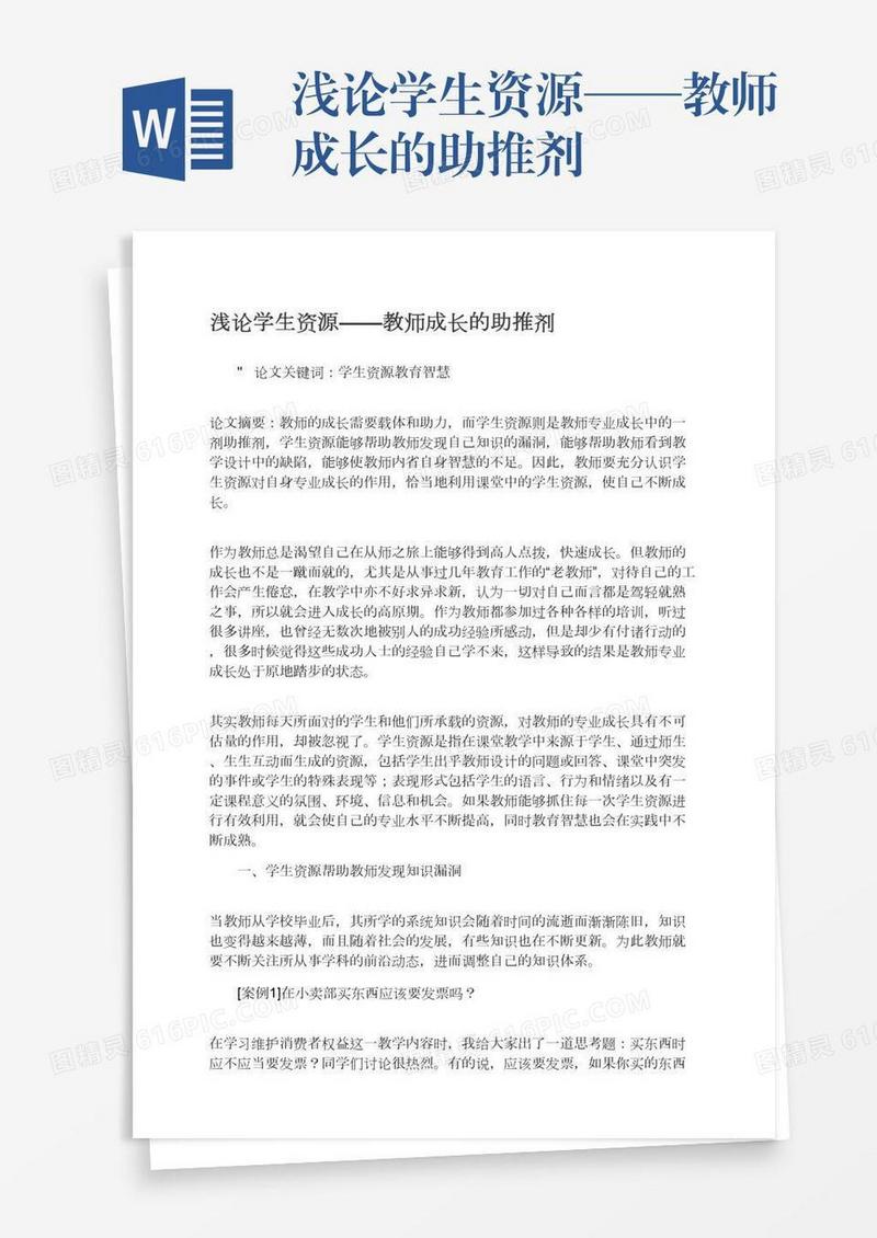 浅论学生资源——教师成长的助推剂