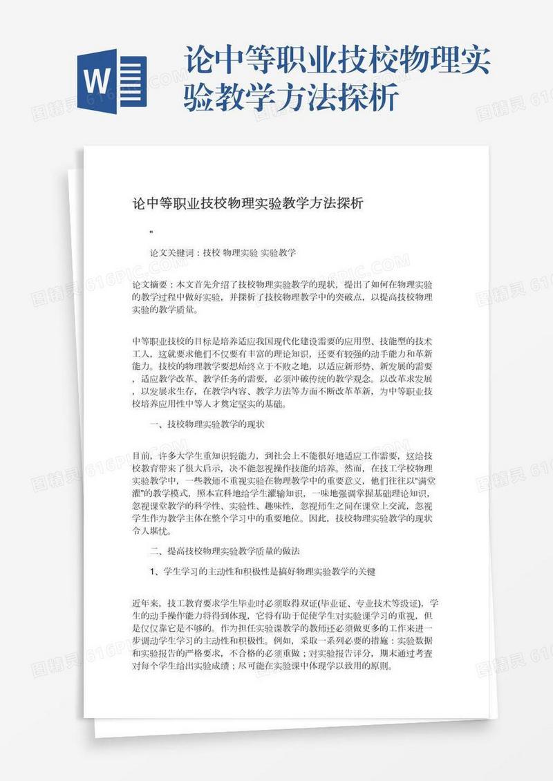论中等职业技校物理实验教学方法探析