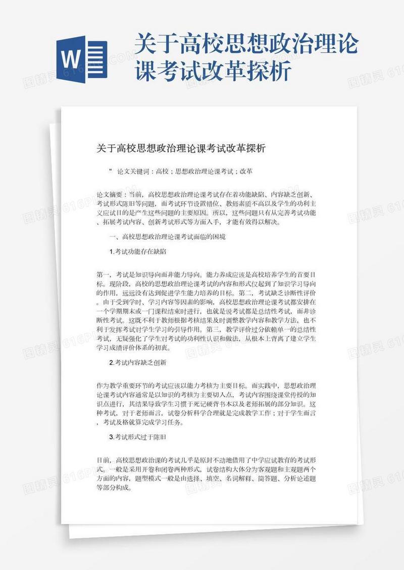 关于高校思想政治理论课考试改革探析