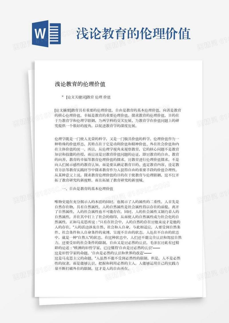 浅论教育的伦理价值