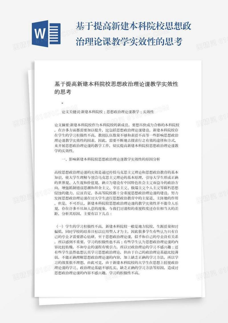 基于提高新建本科院校思想政治理论课教学实效性的思考