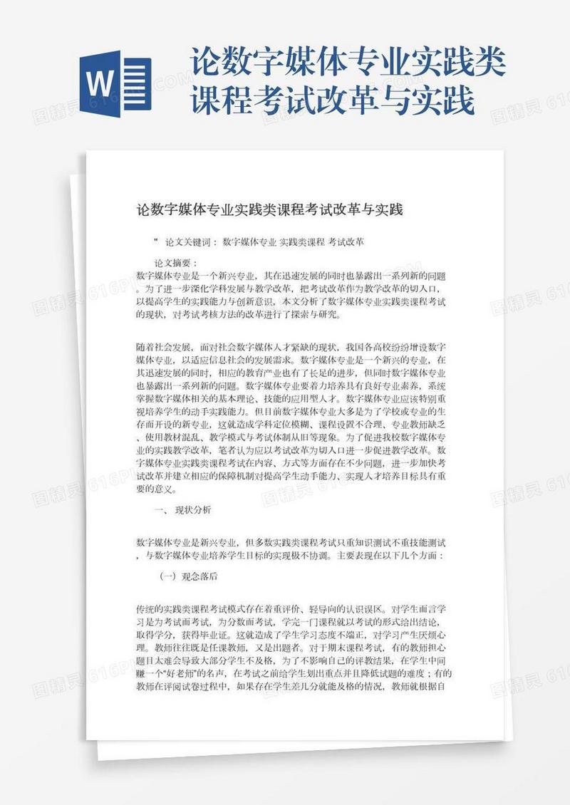 论数字媒体专业实践类课程考试改革与实践