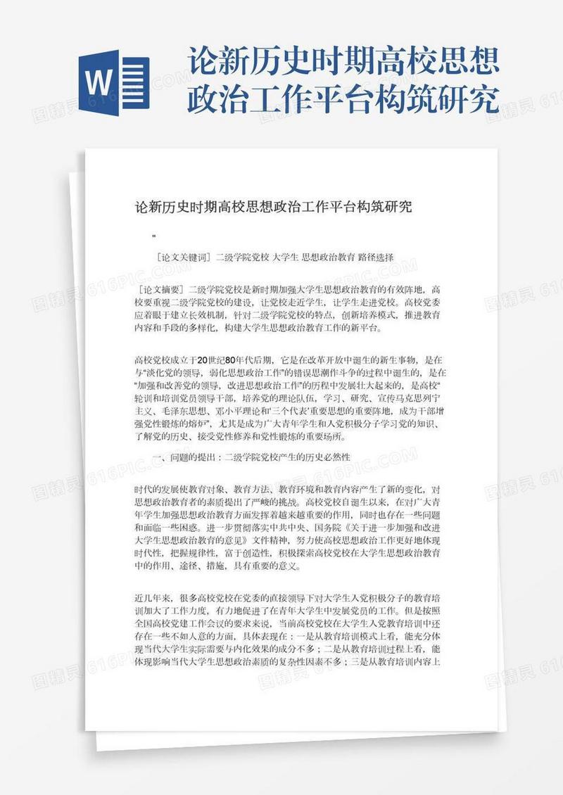 论新历史时期高校思想政治工作平台构筑研究